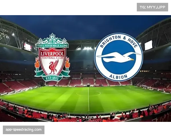 利物浦二比零战胜布莱顿 结束连败势头保留前四希望