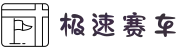 极速赛车 - 极速赛车官网开奖 - 十年信誉平台